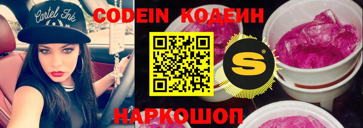 Codein Purple Drank  Вход с VPN  Кодеиновый сироп Lean напиток Lean (лин)  Ставрополь 
